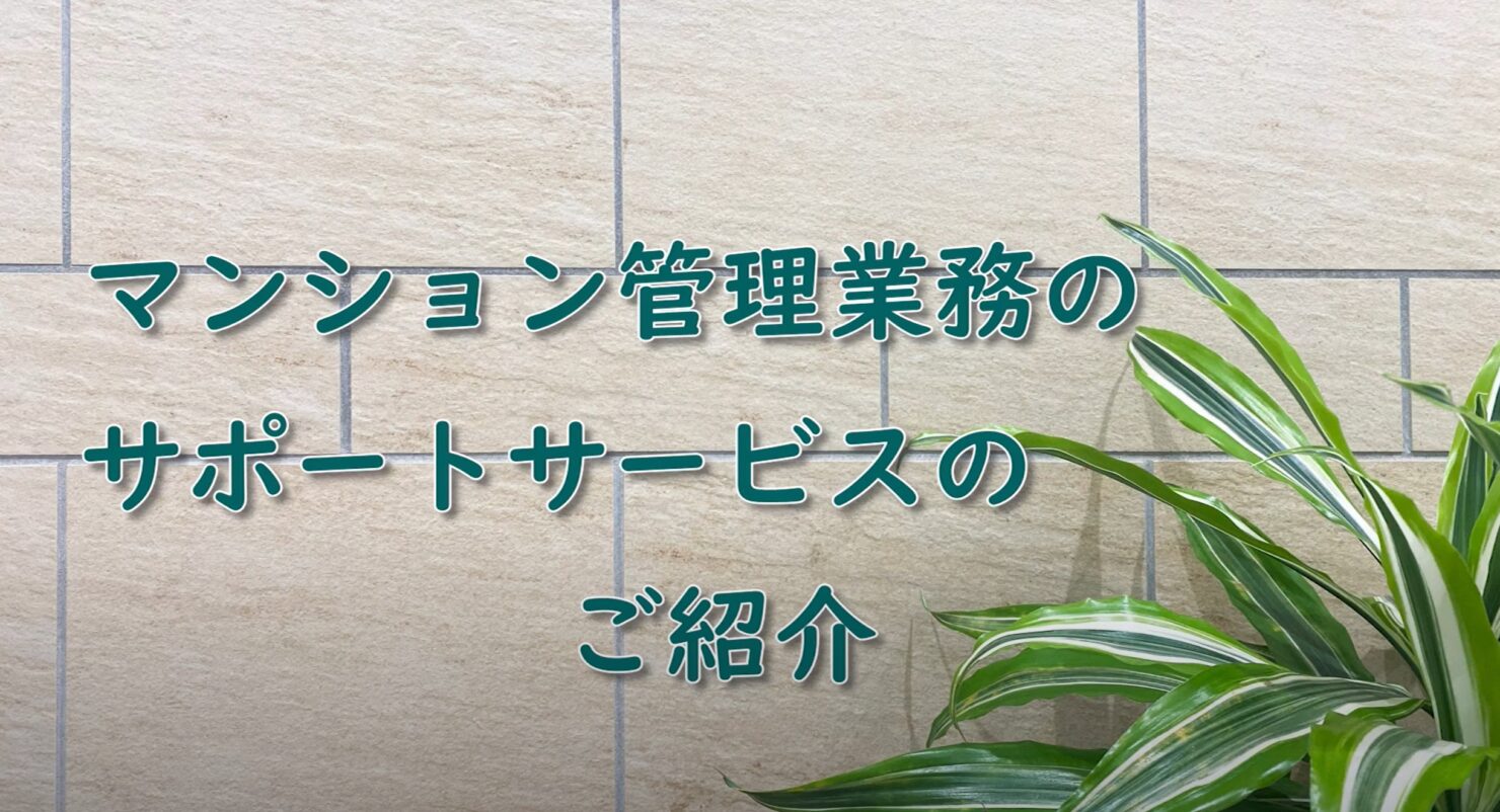 ★管理組合の味方、マンション管理士