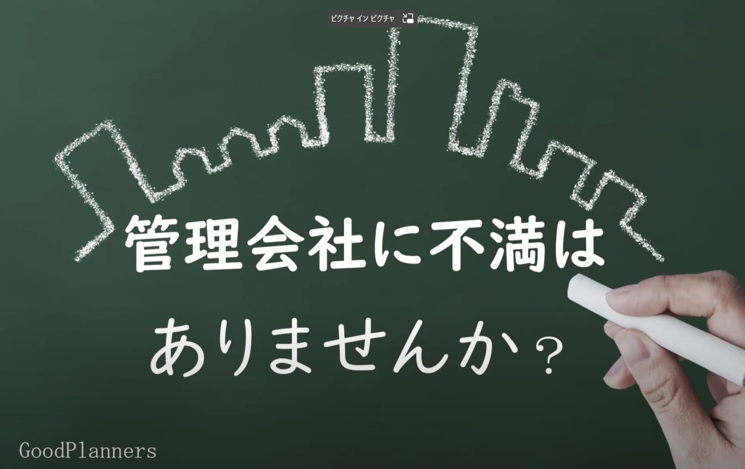 管理会社に不満はありませんか？