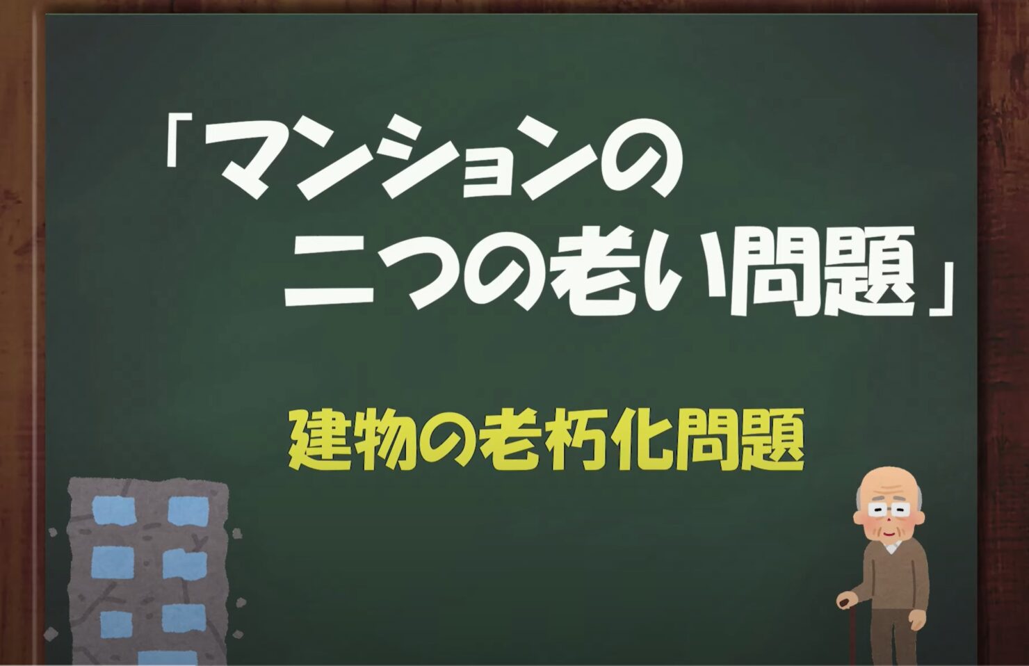 ★マンションの二つの老い！