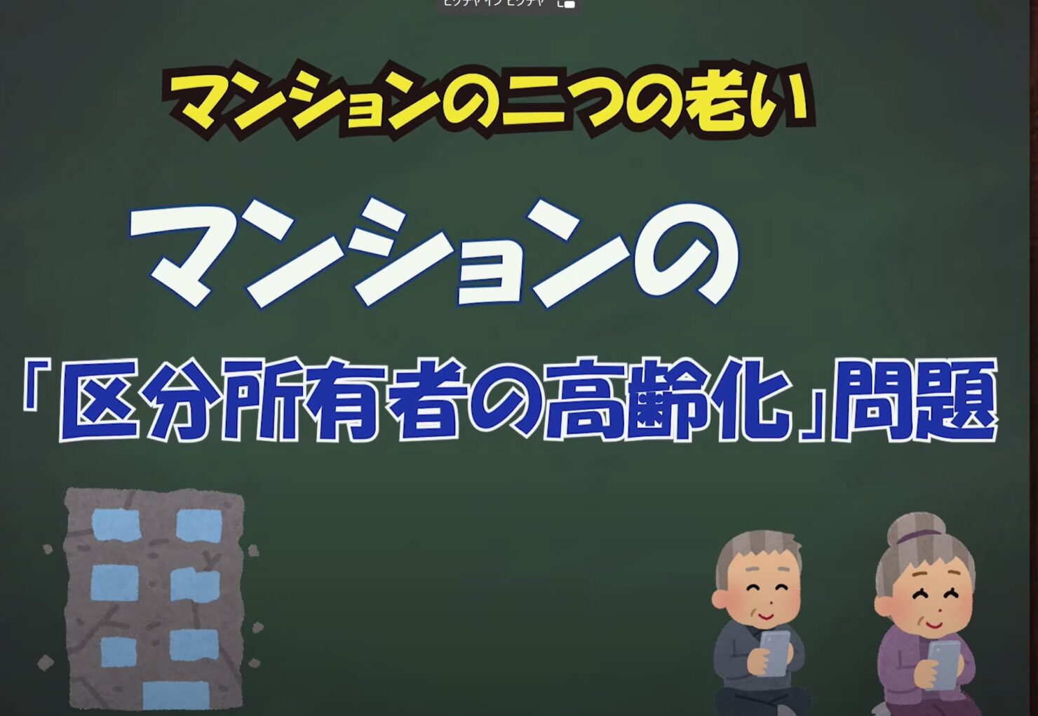 ★マンションの「区分所有者の高齢化」