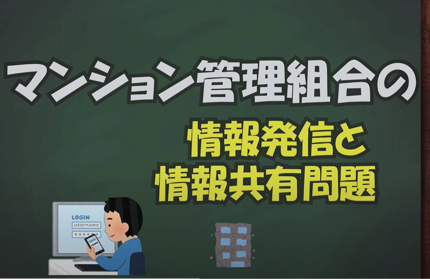 ★マンション管理組合の情報発信と情報共有