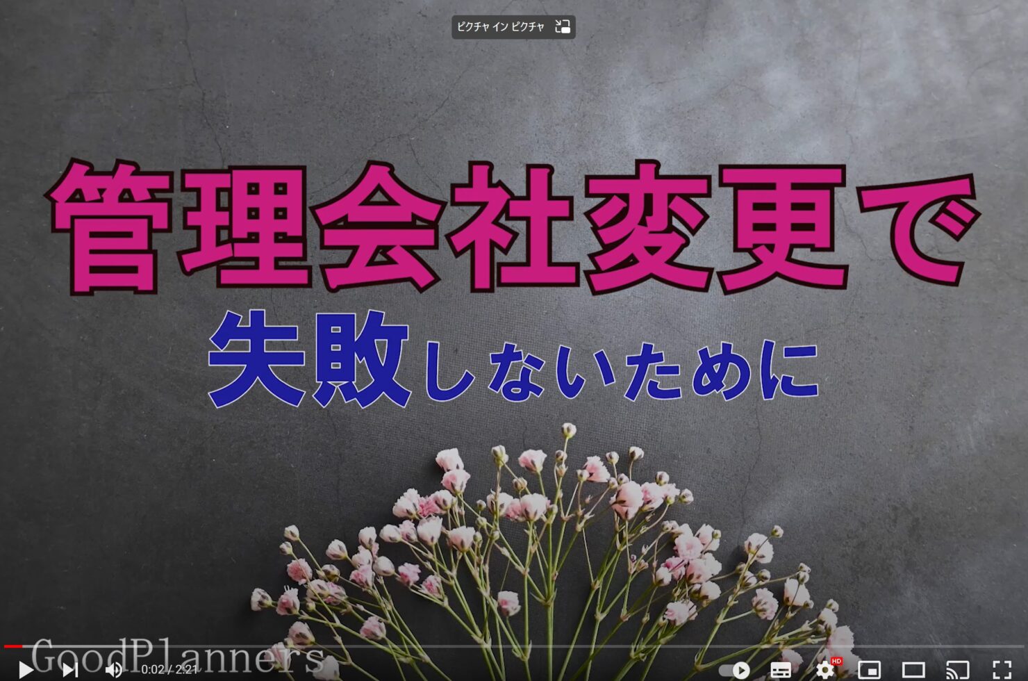 グッドプランナーズマンション管理士事務所