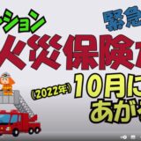 マンション火災保険が2022年10月に上がる！