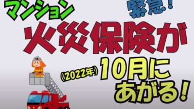 マンション火災保険が2022年10月に上がる！