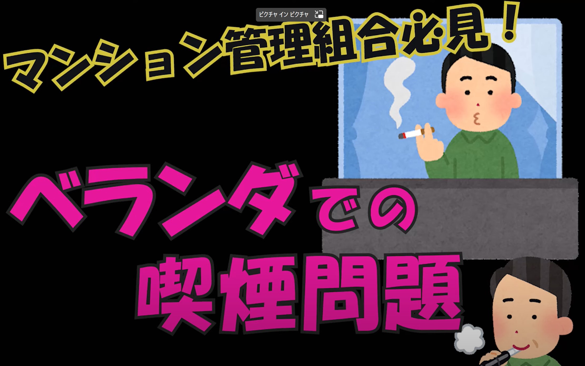 マンション管理組合必見！　ベランダでの喫煙問題