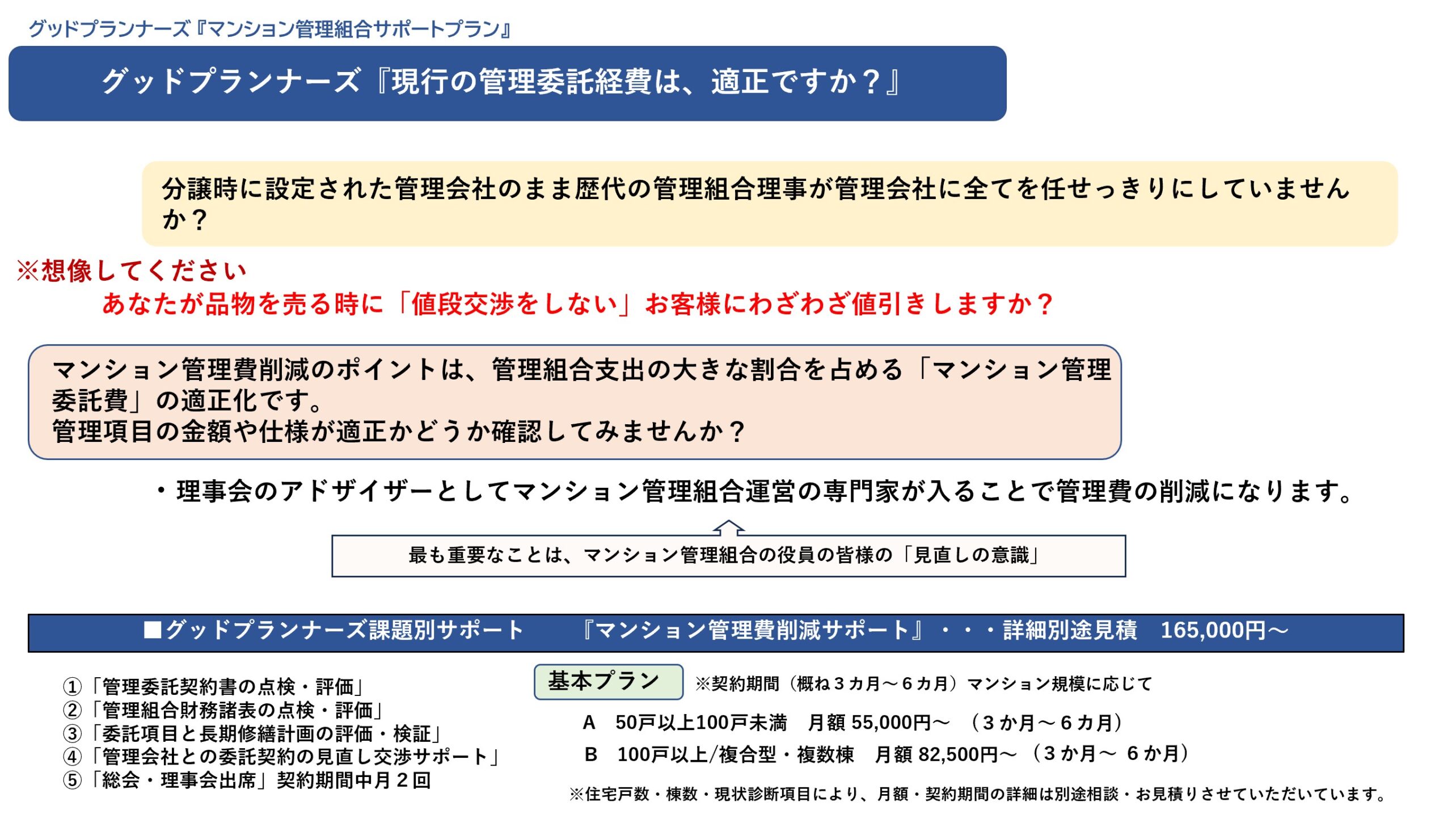 ★マンション管理組合財政逼迫の解決策は、「マンション管理事業者への委託料」の見直し！